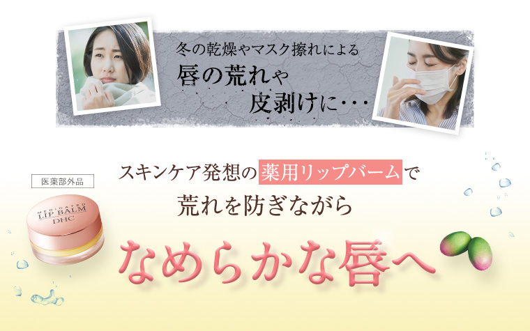 冬の乾燥やマスク擦れによる唇の荒れや皮剥けに・・・