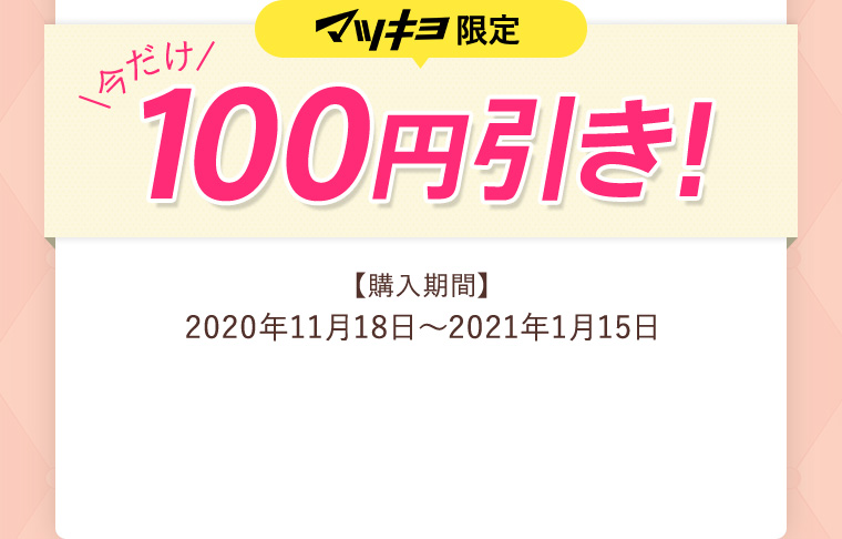 マツキヨ限定 今だけ100円引き！