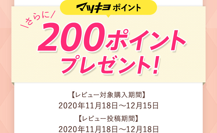 マツキヨポイント さらに200ポイントプレゼント！