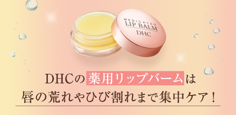 DHCの薬用リップバームは唇の荒れやひび割れまで集中ケア！