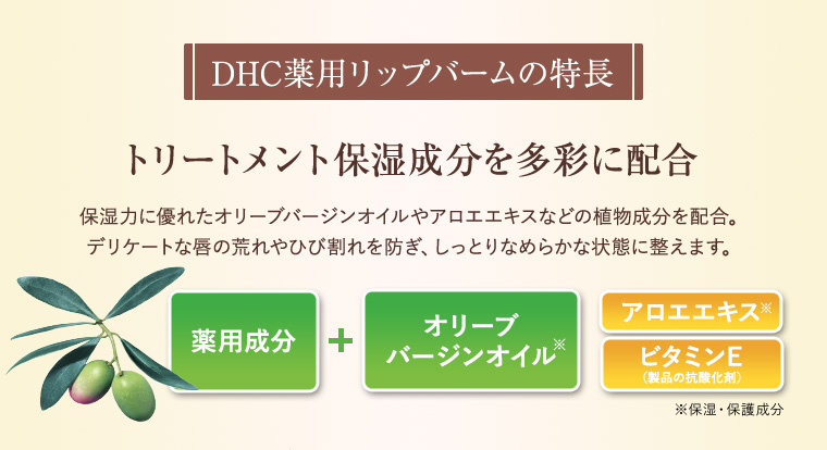DHC薬用リップバームの特長 トリートメント保湿成分を多彩に配合