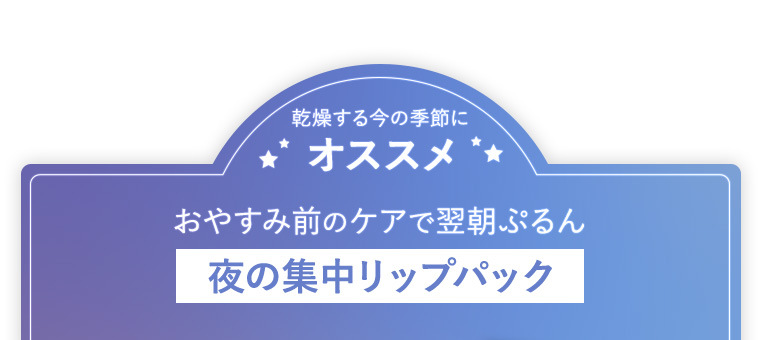 乾燥する今の季節にオススメ