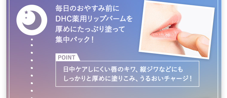 毎日のおやすみ前にDHC薬用リップバームを厚めにたっぷり塗って集中パック！