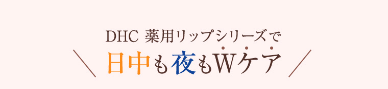 DHC 薬用リップシリーズで日中も夜もWケア