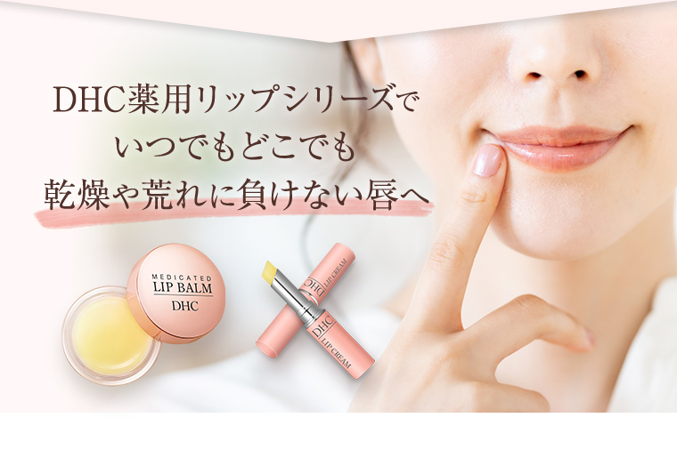 DHC薬用リップシリーズでいつでもどこでも乾燥や荒れに負けない唇へ
