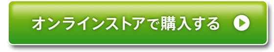 オンラインストアで購入する
