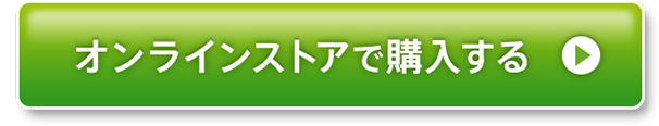 オンラインストアで購入する