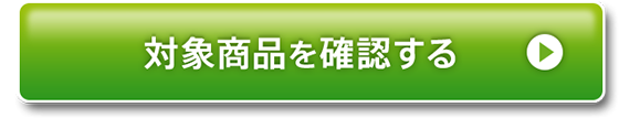 対象商品を確認する