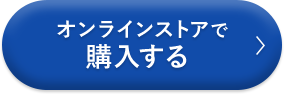 オンラインストアで購入する