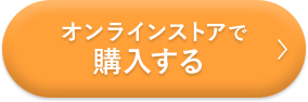 オンラインストアで購入する