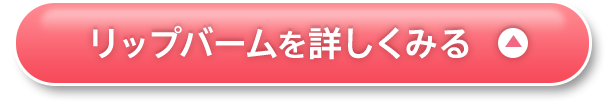 リップバームを詳しくみる