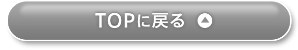 TOPへ戻る
