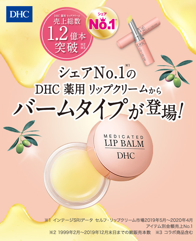 シェアNo.1のDHC薬用リップクリームからバームタイプが登場！