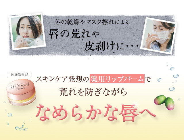 冬の乾燥やマスク擦れによる唇の荒れや皮剥けに・・・