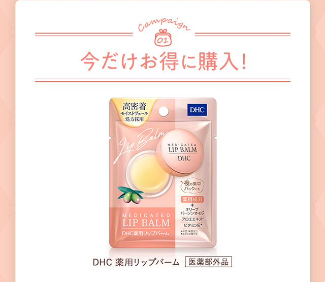 今だけお得に購入！ DHC 薬用リップバーム 医薬部外品