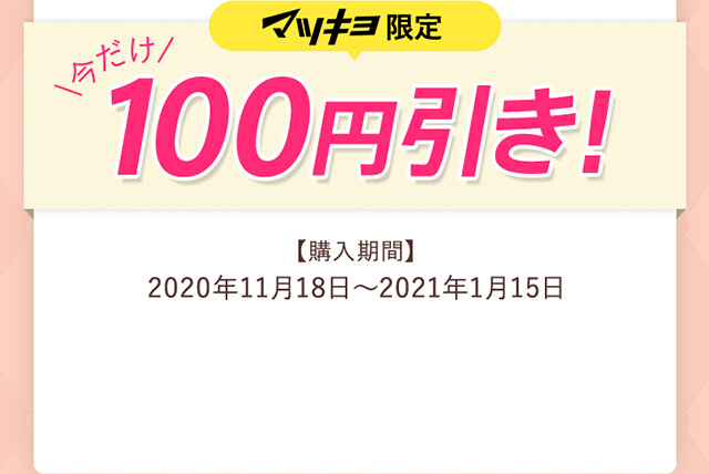 マツキヨ限定 今だけ100円引き！