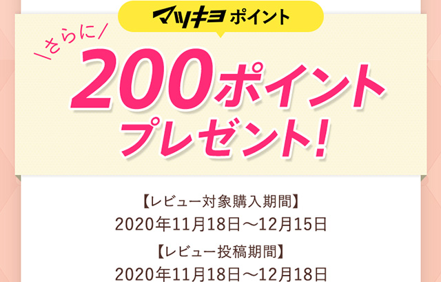 マツキヨポイント さらに200ポイントプレゼント！