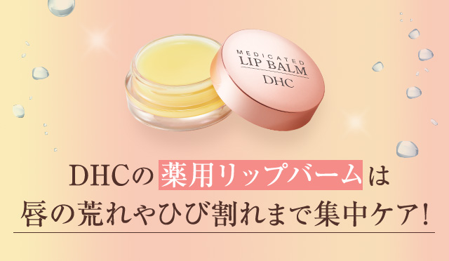 DHCの薬用リップバームは唇の荒れやひび割れまで集中ケア！