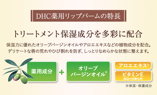 DHC薬用リップバームの特長 トリートメント保湿成分を多彩に配合