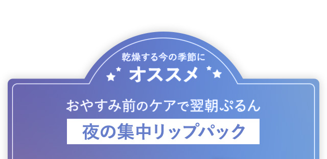 乾燥する今の季節にオススメ