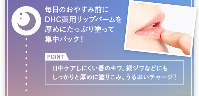 毎日のおやすみ前にDHC薬用リップバームを厚めにたっぷり塗って集中パック！