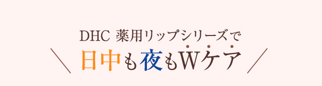 DHC 薬用リップシリーズで日中も夜もWケア