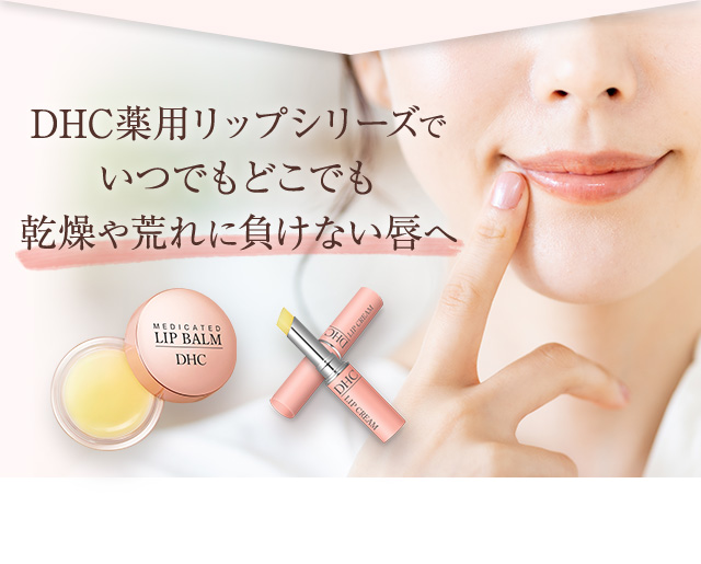 DHC薬用リップシリーズでいつでもどこでも乾燥や荒れに負けない唇へ