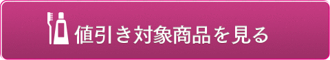 値引き対象商品を見る