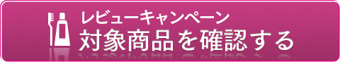 レビューキャンペーン対象商品を確認する