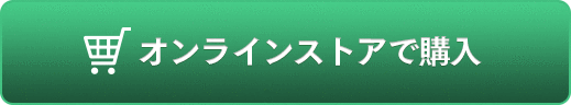 オンラインストアで購入