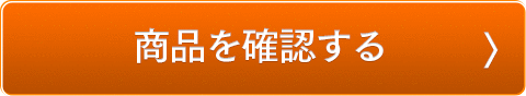 商品を確認する