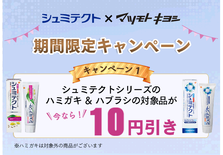 シュミテクト×マツモトキヨシ 期間限定キャンペーン キャンペーン1 シュミテクトシリーズのハミガキ ＆ ハブラシの対象品が今なら10円引き ※ハミガキは対象外の商品がございます