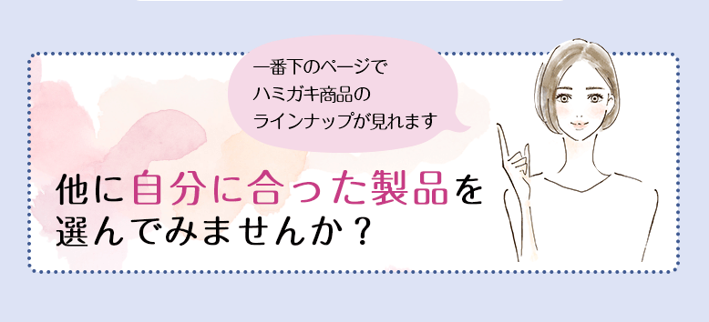 一番下のページでハミガキ商品のラインナップが見れます 他に自分に合った製品を選んでみませんか？