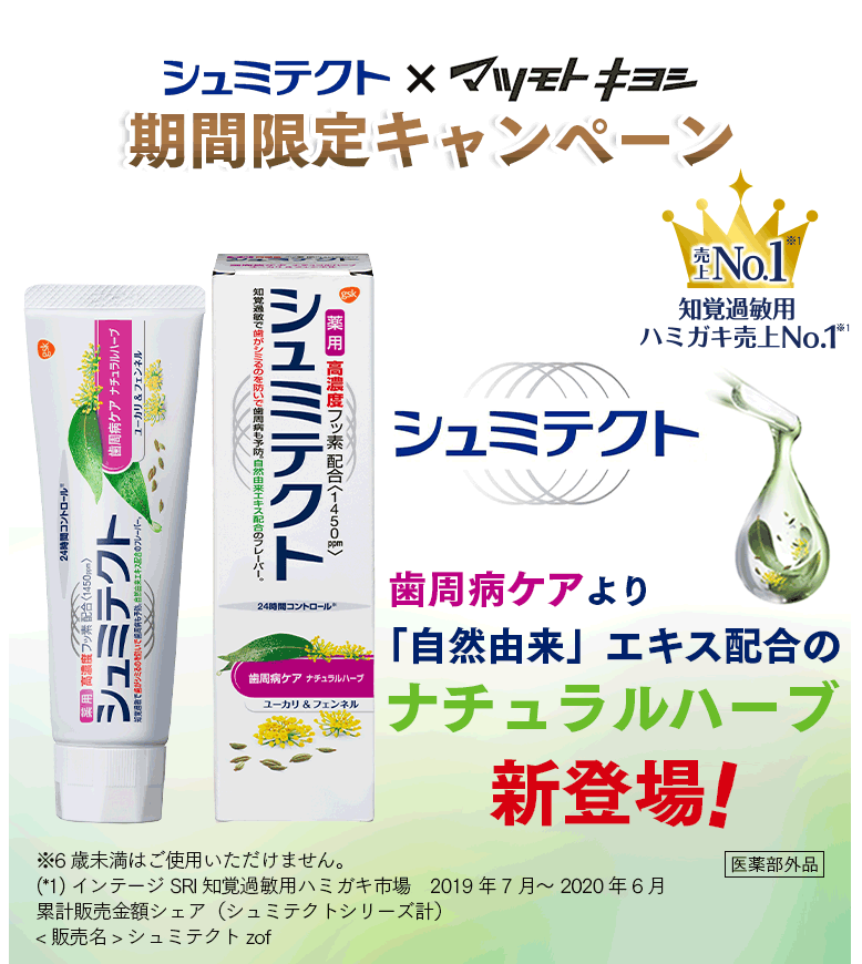 知覚過敏用ハミガキ売り上げNo.1　シュミテクト　歯周病ケアより「自然由来」エキス配合のナチュラルハーブ新登場！※6歳未満はご使用いただけません。(*1) インテージSRI知覚過敏用ハミガキ市場　2019年7月～2020年6月累計販売金額シェア（シュミテクトシリーズ計）<販売名>シュミテクトzof 医学部外品