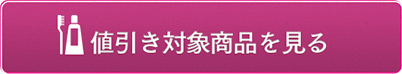 値引き対象商品を見る
