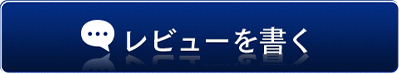 レビューを書く