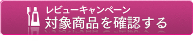レビューキャンペーン対象商品を確認する