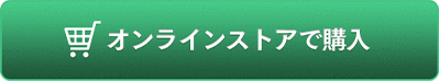 オンラインストアで購入