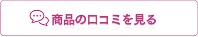 商品の口コミを見る