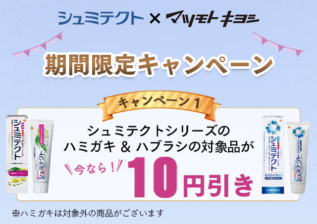 シュミテクト×マツモトキヨシ 期間限定キャンペーン キャンペーン1 シュミテクトシリーズのハミガキ ＆ ハブラシの対象品が今なら10円引き ※ハミガキは対象外の商品がございます