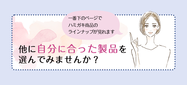 一番下のページでハミガキ商品のラインナップが見れます 他に自分に合った製品を選んでみませんか？
