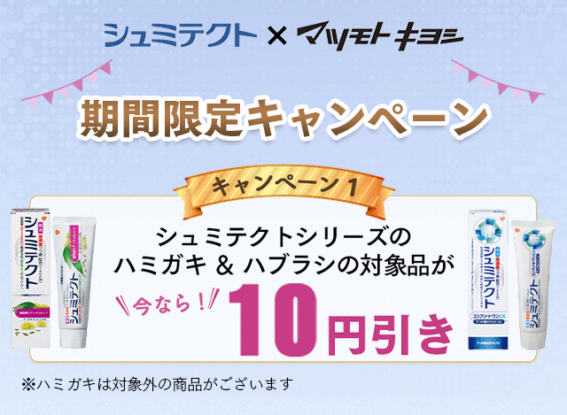 シュミテクト×マツモトキヨシ 期間限定キャンペーン キャンペーン1 シュミテクトシリーズのハミガキ ＆ ハブラシの対象品が今なら10円引き ※ハミガキは対象外の商品がございます