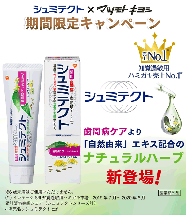 知覚過敏用ハミガキ売り上げNo.1　シュミテクト　歯周病ケアより「自然由来」エキス配合のナチュラルハーブ新登場！※6歳未満はご使用いただけません。(*1) インテージSRI知覚過敏用ハミガキ市場　2019年7月～2020年6月累計販売金額シェア（シュミテクトシリーズ計）<販売名>シュミテクトzof 医学部外品