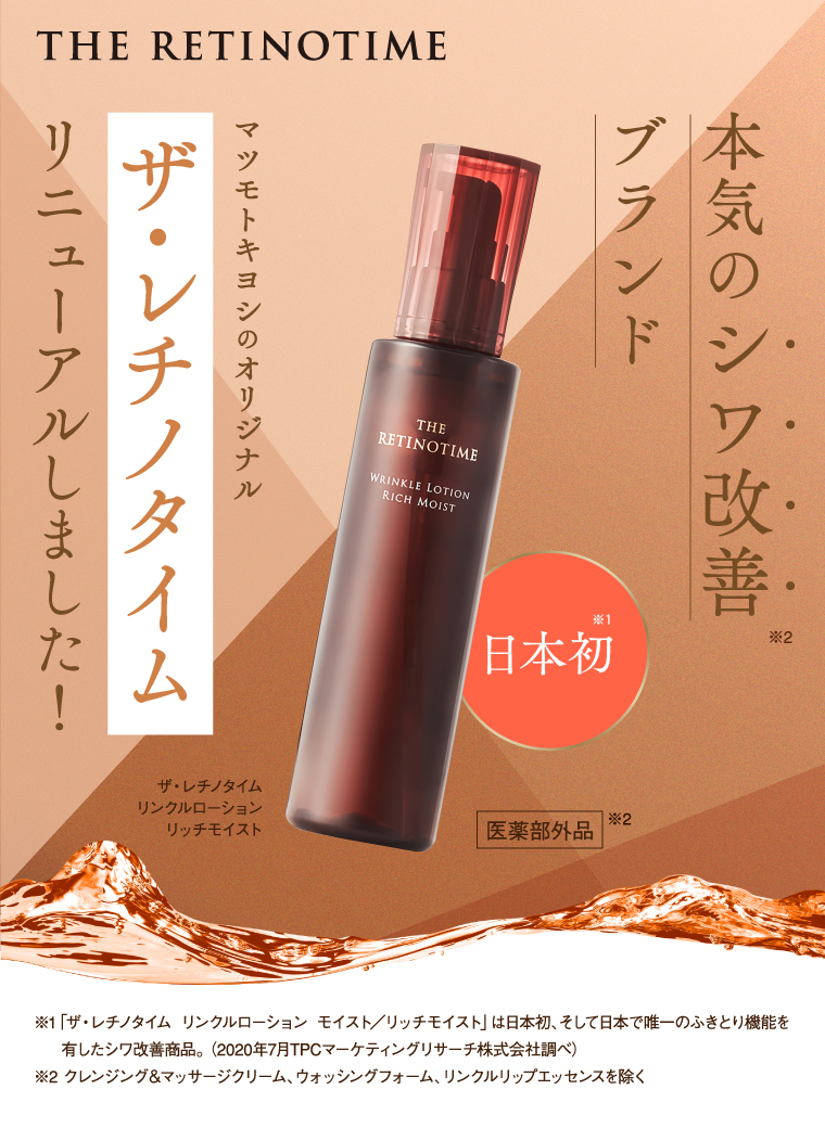 本気のシワ改善ブランド、マツモトキヨシのオリジナル「ザ・レチノタイム」リニューアルしました！