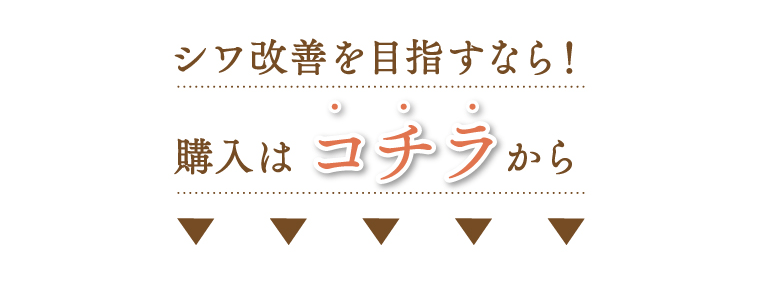 シワ改善を目指すなら！購入はコチラから