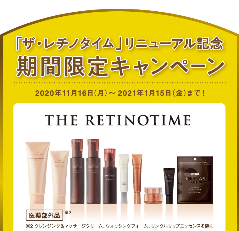 「ザ・レチノタイム」リニューアル記念 期間限定キャンペーン