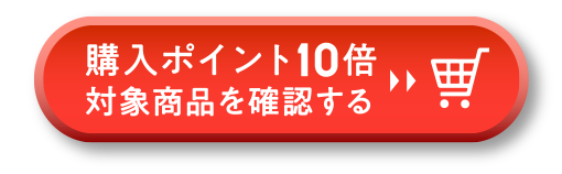 購入ポイント10倍対象商品を確認する