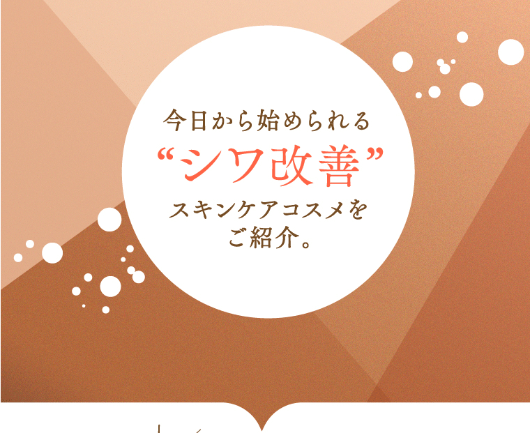 今日から始められるシワ改善スキンケアコスメをご紹介。