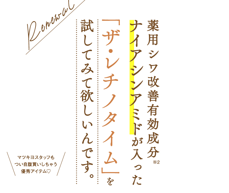 薬用シワ改善有効成分ナイアシンアミドが入った「ザ・レチノタイム」を試してみて欲しいんです。