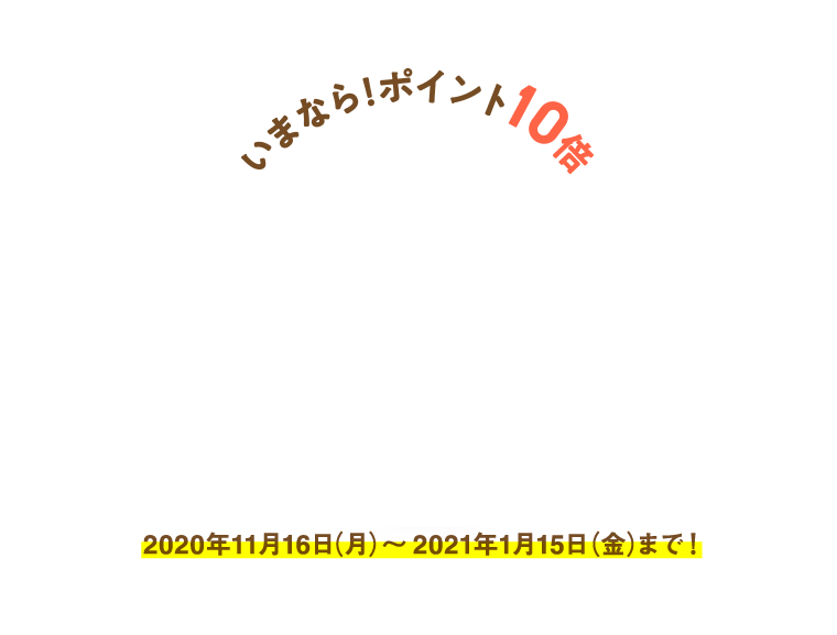 いまなら！ポイント10倍
